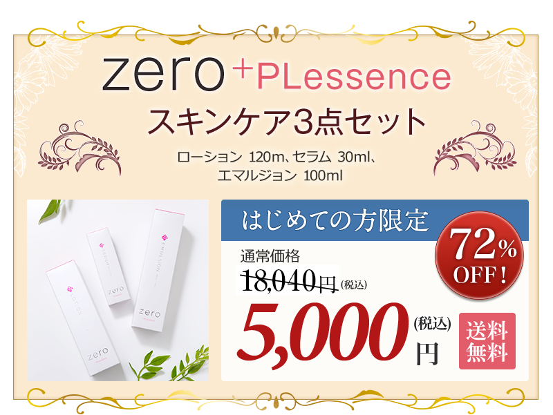 zero＋PLessenceスキンケア3点セット