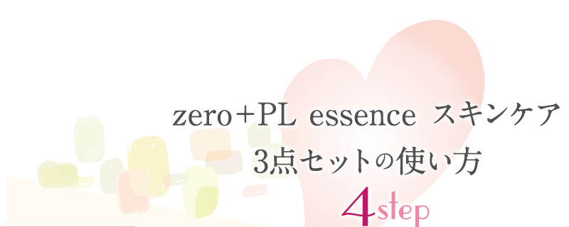 zero＋PL essence スキンケア3点セットの使い方
