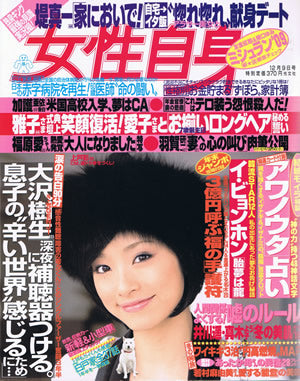 2008年12月8日号　女性自身