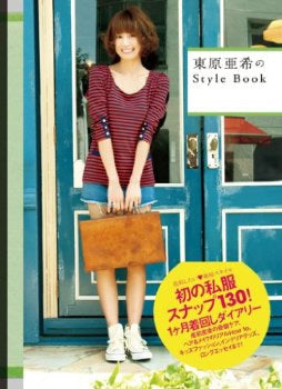 東原亜希のStyle Book