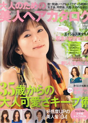 大人のための美人ヘアカタログ 2012 春夏号